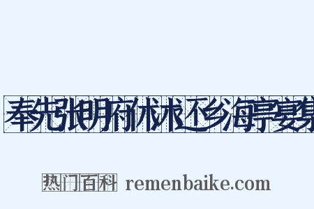 奉先张明府休沐还乡海亭宴集是什么意思的图片